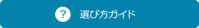 選び方ガイド