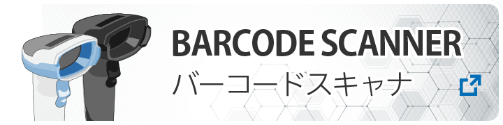 バーコードスキャナソリューション
