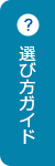 選び方ガイド