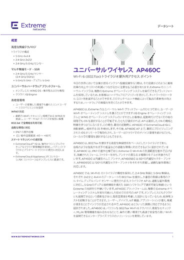アクセスポイント「AP460シリーズ」