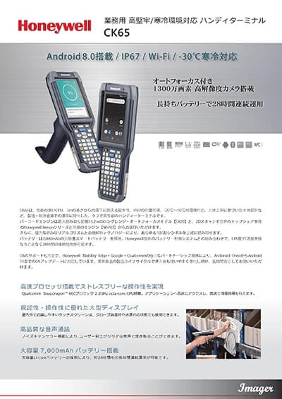 ハンディターミナル「CK65」