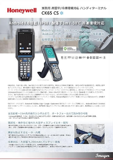 ハンディターミナル「CK65CS」