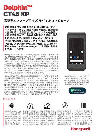 業務用スマートフォン「CT45XP」