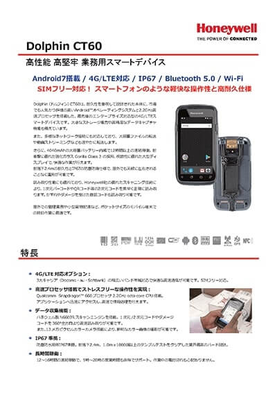 業務用スマートフォン「CT60」