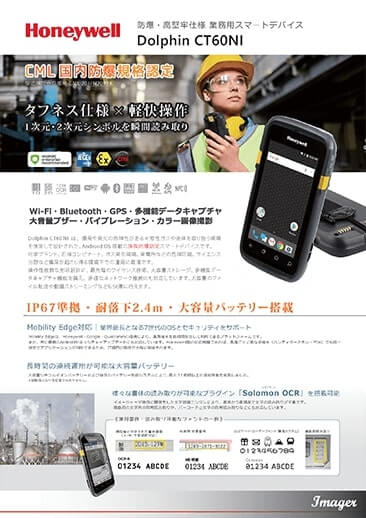 防爆対応業務用スマートフォン「CT60ni」
