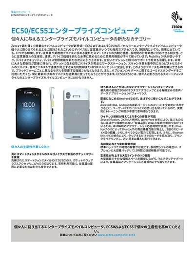 業務用スマートフォン「EC50/EC55」