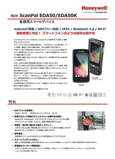業務用スマートフォン「EDA50」