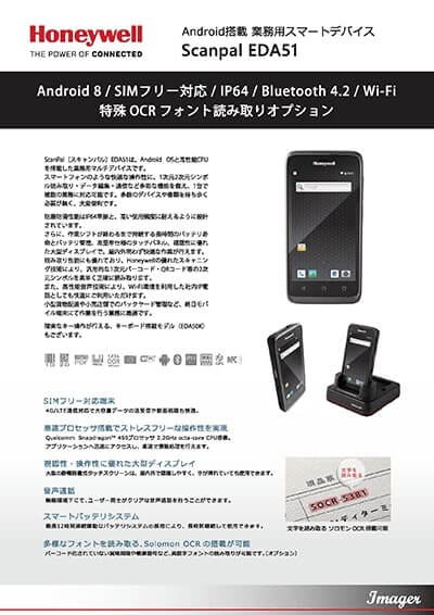 業務用スマートフォン「EDA51」