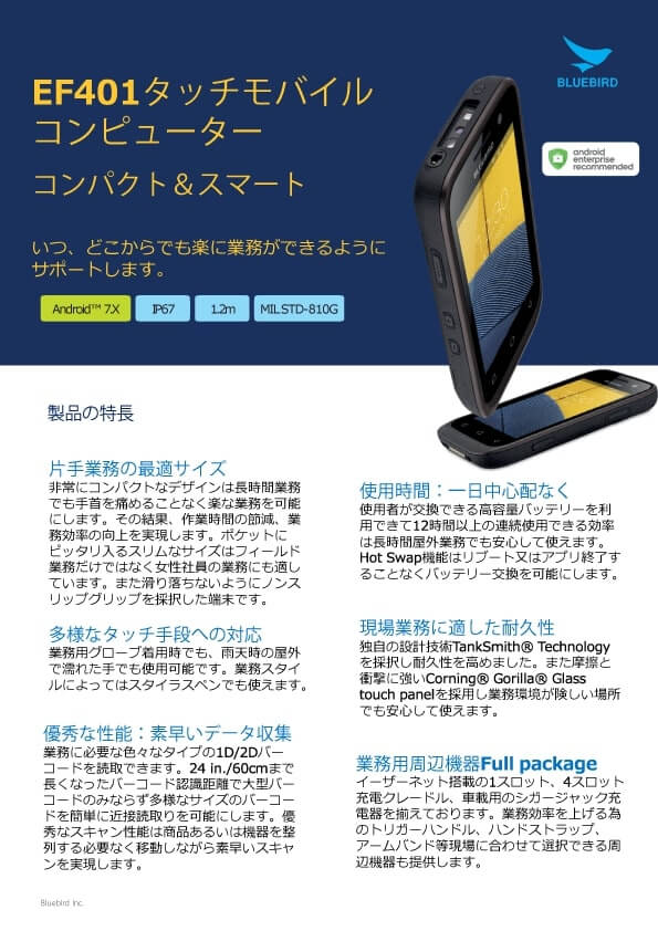業務用スマートフォン「EF401」
