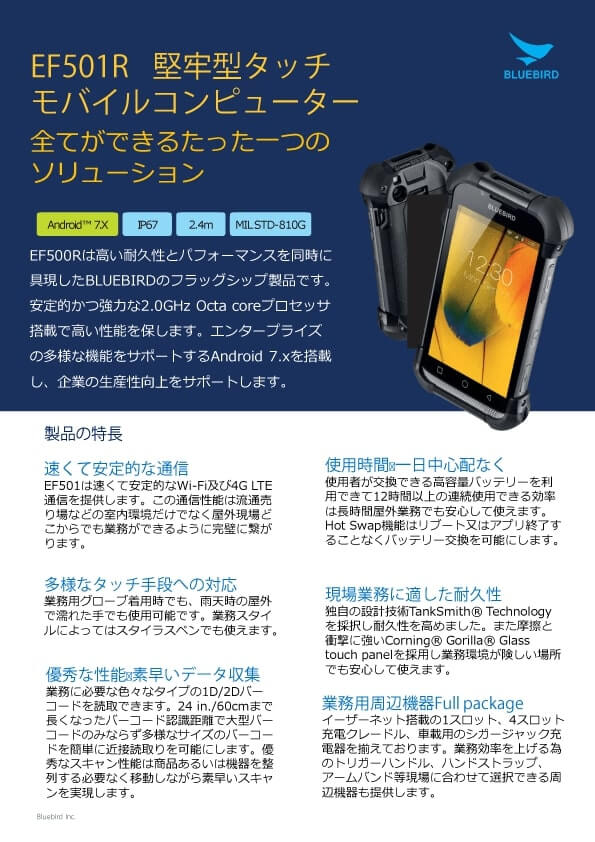 業務用スマートフォン「EF501R」