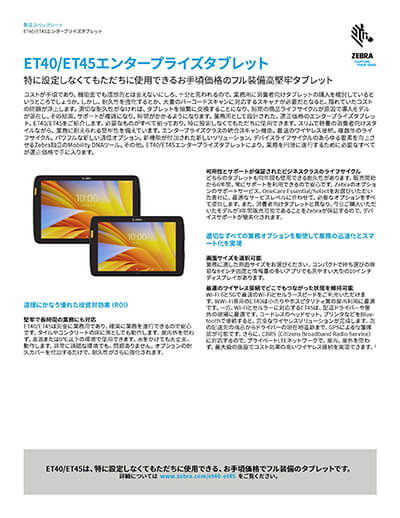 業務用タブレット「ET40/ET45」