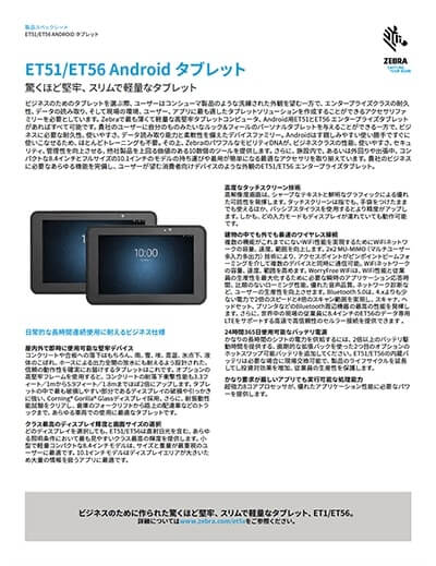 業務用タブレット「ET56」