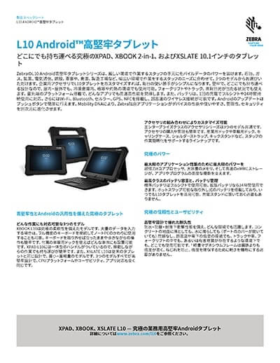 業務用タブレット「L10」