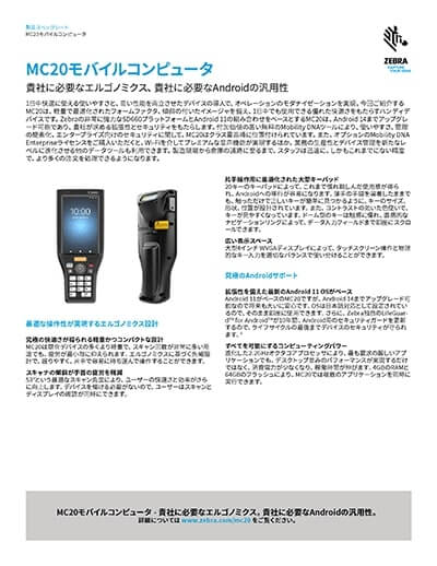ハンディターミナル「MC20」