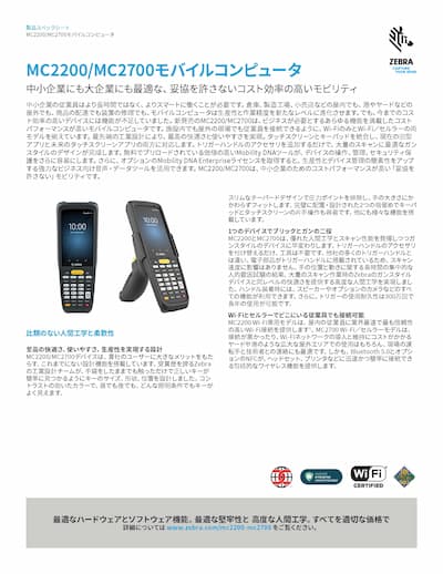 ハンディターミナル「MC2200/2700」