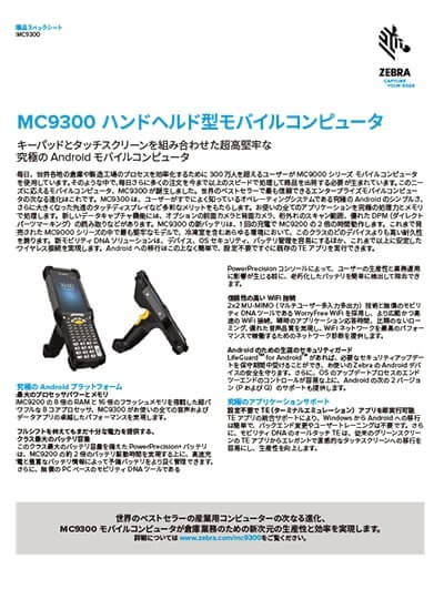 ハンディターミナル「MC9300」