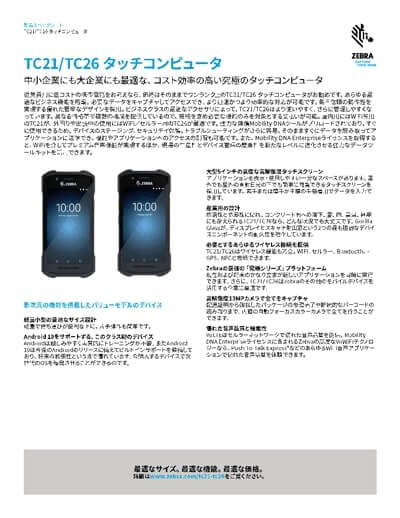業務用スマートフォン「TC21/TC26」