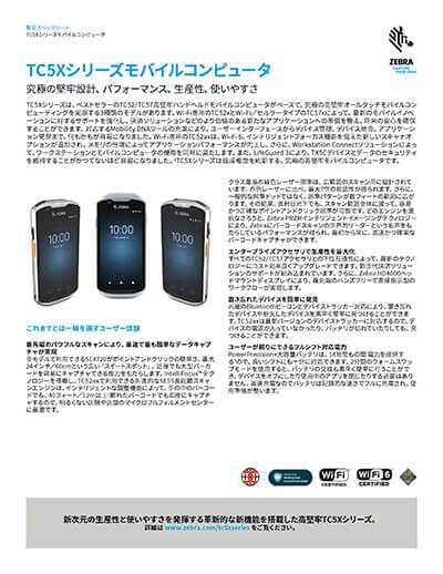 業務用スマートフォン「TC52ax/TC52x/TC57x」