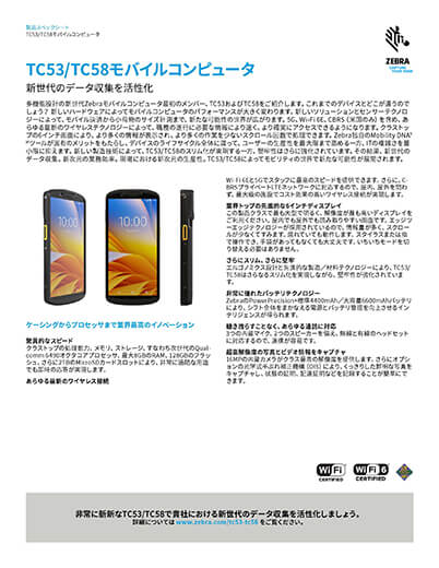 業務用スマートフォン「TC53/TC58」
