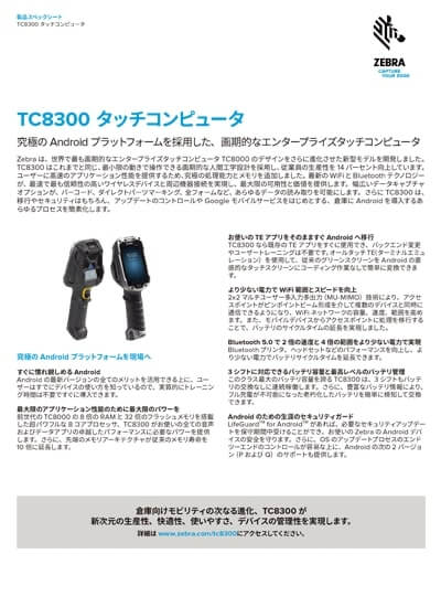 ハンディターミナル「TC8300」