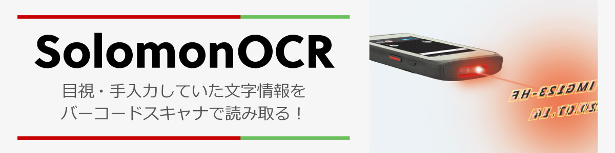ソロモンOCR