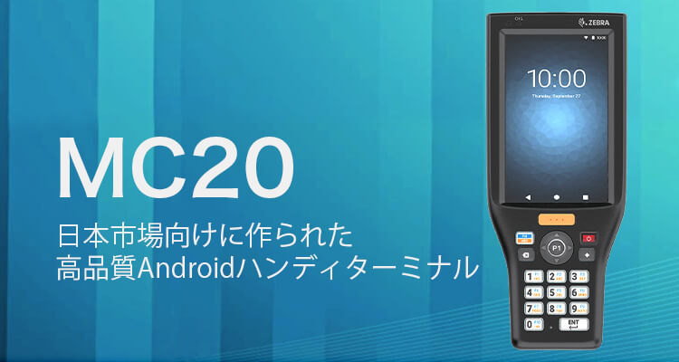 日本市場向けに作られたハンディターミナル：MC20