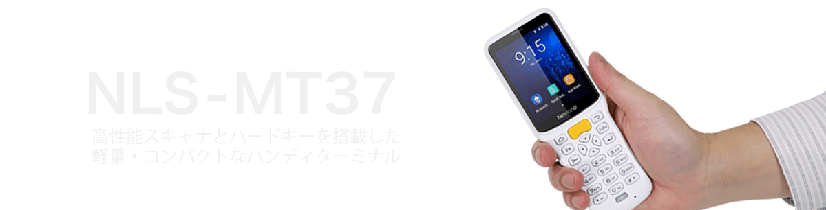 高性能スキャナとハードキーを搭載：NLS-MT37