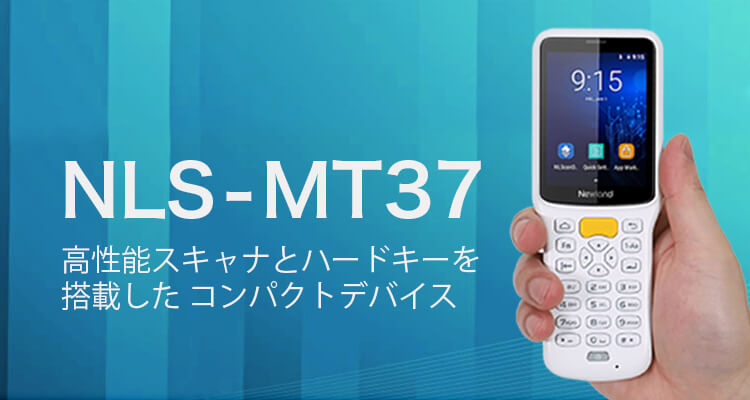 高性能スキャナとハードキーを搭載：NLS-MT37