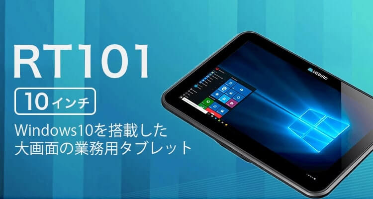 Android10を搭載した業務用タブレット：RT101（10インチ）