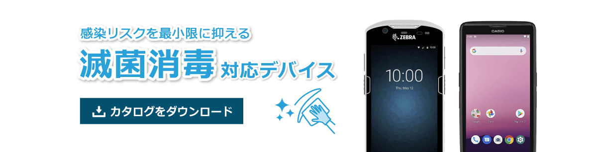 滅菌消毒対応シリーズ：カタログDLはこちら