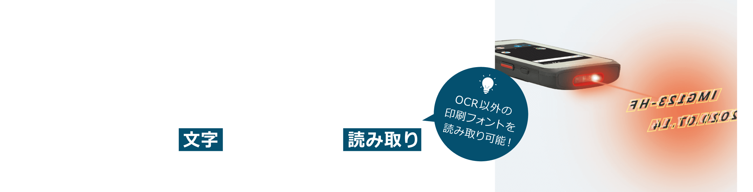 PDA搭載のバーコードスキャナでOCRを読み取り：ソロモンOCR