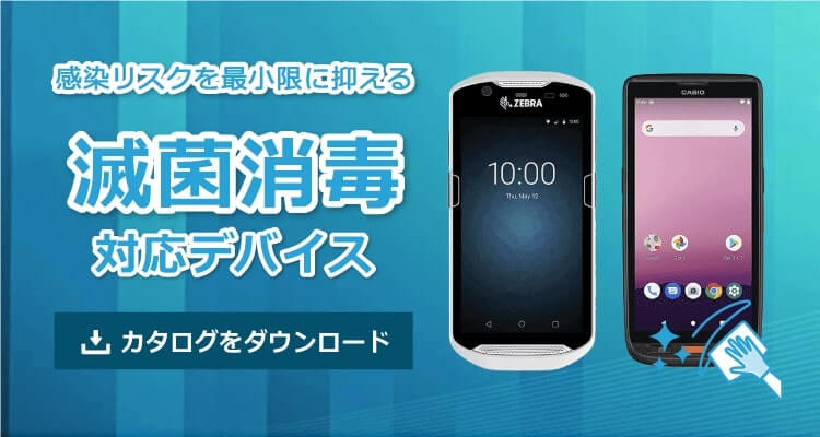 滅菌消毒対応シリーズ：カタログDLはこちら